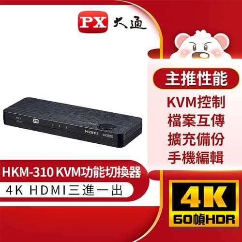 PX大通HKM-310 USB-C Type-C to HDMI2.0版三進一出 4K 60Hz高畫質 KVM多電腦切換器原價2630(省631)
